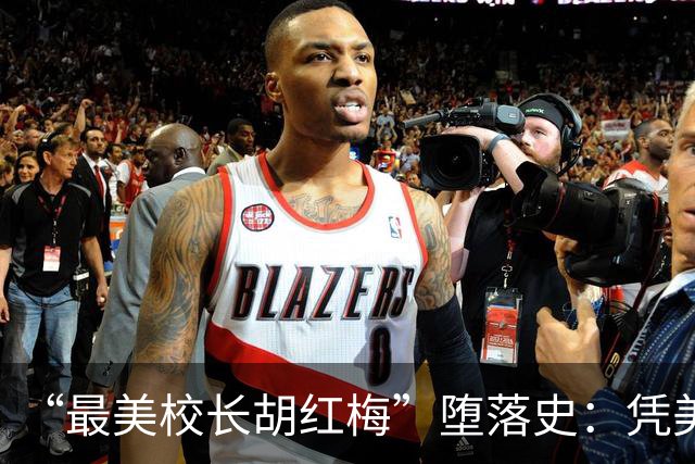 “最美校长胡红梅”堕落史：凭美貌走上巅峰，一夜之间人设崩塌