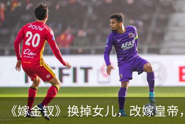 《嫁金钗》换掉女儿，改嫁皇帝，周芙才是真正的狠人