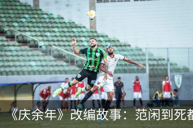 《庆余年》改编故事：范闲到死都没发现，京都城里藏得最深的人，既不是陈萍萍，也不是庆帝，而是那个一直视为“透明”的他