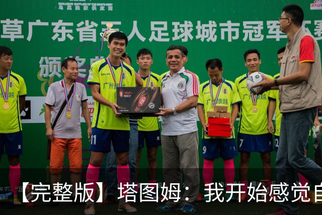 【完整版】塔图姆：我开始感觉自己完整了 在NBA赢球从来都不容易