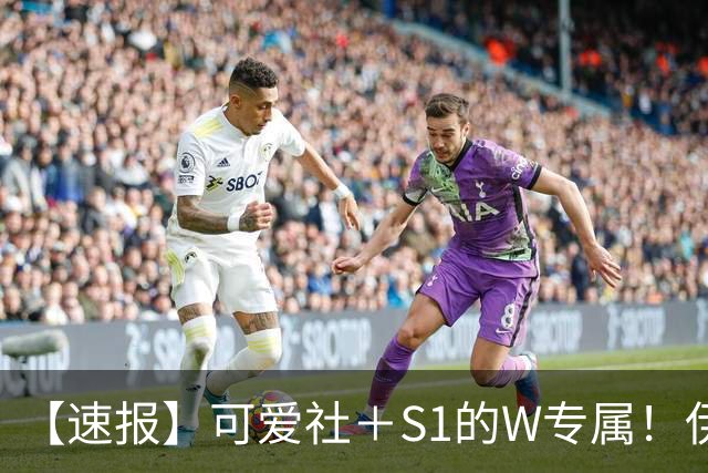 【速报】可爱社＋S1的W专属！伊藤舞雪、出阵！
