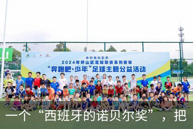 一个“西班牙的诺贝尔奖”，把“谦逊”写进了梅西的获奖理由。