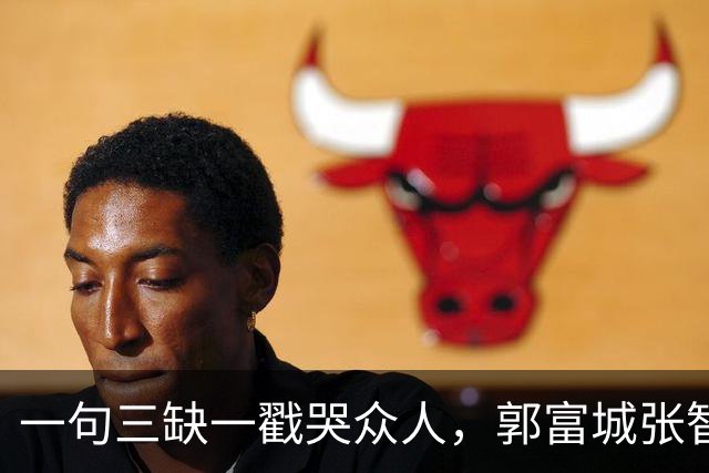 一句三缺一戳哭众人，郭富城张智霖痛失好友，余文乐终究挤不进去