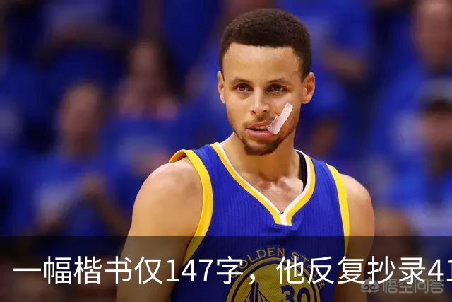 一幅楷书仅147字，他反复抄录41遍，严谨程度堪称极致！怎样成为书法家？捻管真的是一种很神秘的笔法吗？