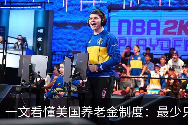 一文看懂美国养老金制度：最少只要缴10年就达到领取资格