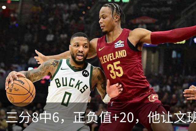 三分8中6，正负值+20，他让文班很头疼