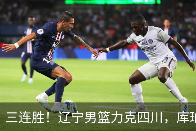 三连胜！辽宁男篮力克四川，库珀爆砍40+17，李虎翼12分赵继伟缺阵