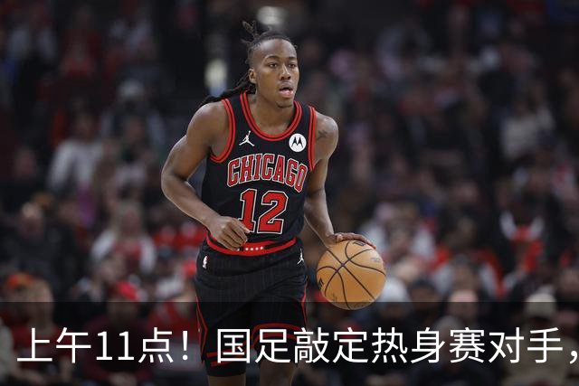 上午11点！国足敲定热身赛对手，时隔两年主场再战巴林，邵佳一继续带队