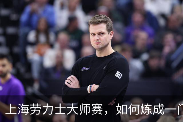 上海劳力士大师赛，如何炼成一门5亿生意？