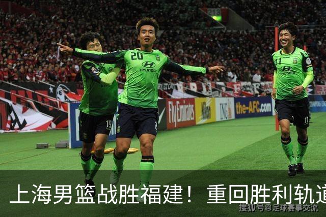 上海男篮战胜福建！重回胜利轨道！