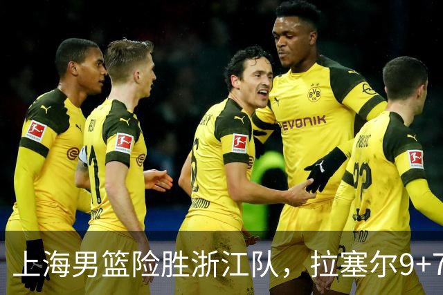 上海男篮险胜浙江队，拉塞尔9+7投篮失准，古德温32+8+7，打出团队篮球