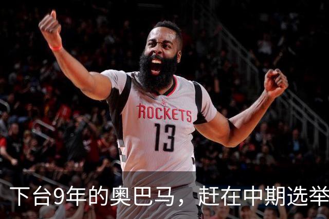 下台9年的奥巴马，赶在中期选举前放大招，对特朗普说了句狠话