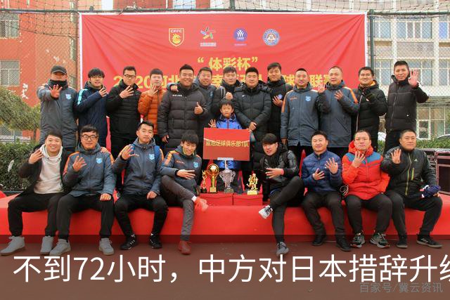 不到72小时，中方对日本措辞升级，高市疯狂挑衅，不料支持率反跌