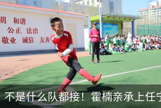 不是什么队都接！霍楠亲承上任宁波第一时间邀杨鸣执教，杨毅调侃