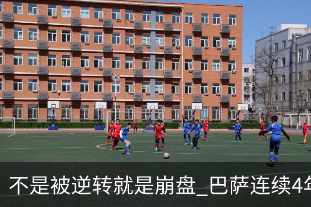 不是被逆转就是崩盘 巴萨连续4年欧冠非正常死亡