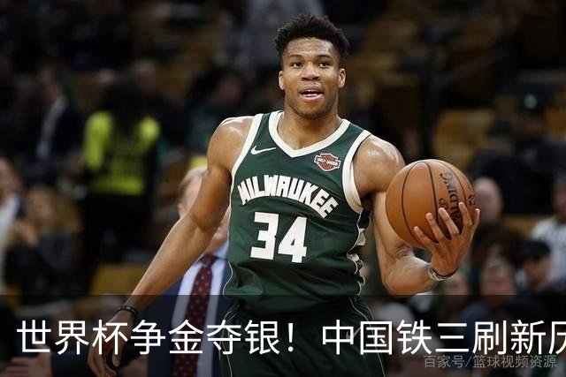 世界杯争金夺银！中国铁三刷新历史最好成绩