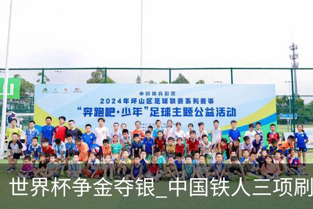 世界杯争金夺银 中国铁人三项刷新历史最好成绩