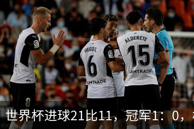 世界杯进球21比11，冠军1：0，梅罗的世界杯差距只有10球？