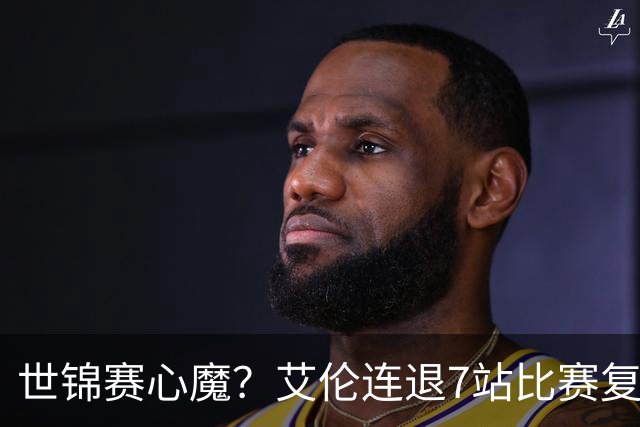 世锦赛心魔？艾伦连退7站比赛复出：2-4一轮游，多次进攻黑球失误