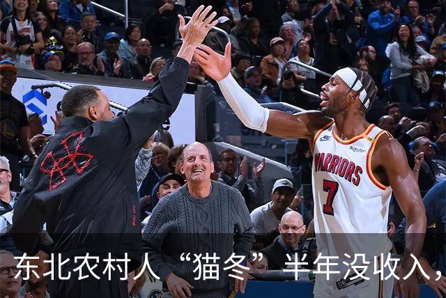 东北农村人“猫冬”半年没收入，一大家子人怎么撑下来的？