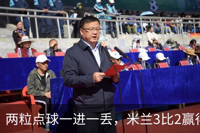 两粒点球一进一丢，米兰3比2赢得惊心动魄，重回积分榜第四