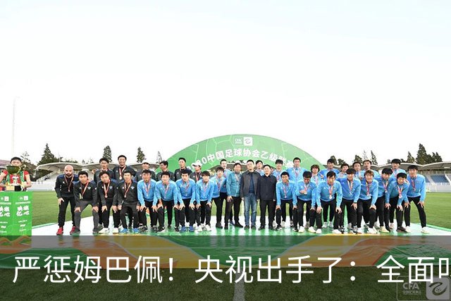 严惩姆巴佩！央视出手了：全面叫停涉及西甲和姆巴佩赛事播出、广告下架