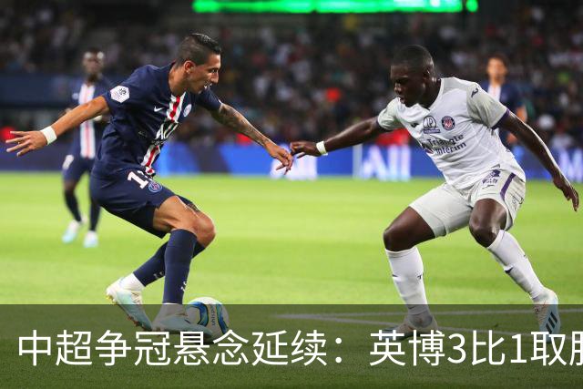 中超争冠悬念延续：英博3比1取胜，蓉城0比3负海港