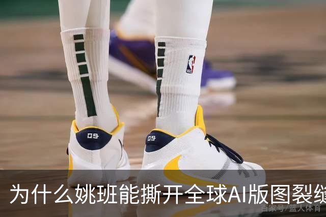 为什么姚班能撕开全球AI版图裂缝？