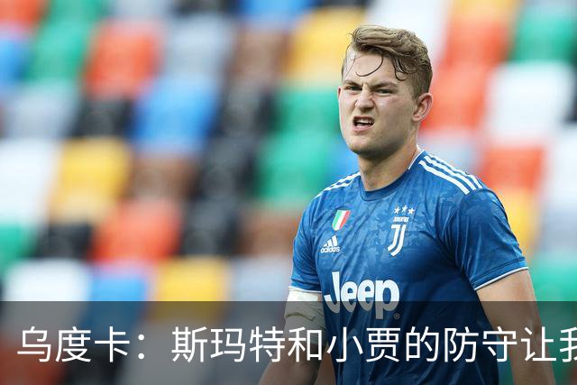乌度卡：斯玛特和小贾的防守让我们既能打大阵容也能打小阵容