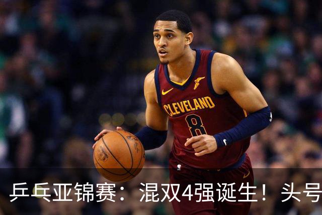 乒乓亚锦赛：混双4强诞生！头号种子爆冷出局，国乒混双仅剩一根独苗，国乒一对小将3 0零封晋级，半决赛遇韩国，日本在另一半区等着