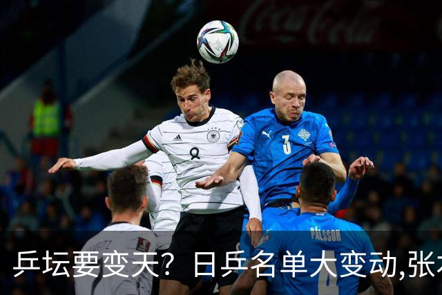 乒坛要变天？日乒名单大变动,张本智和成"弃子",步步直攻国乒软肋