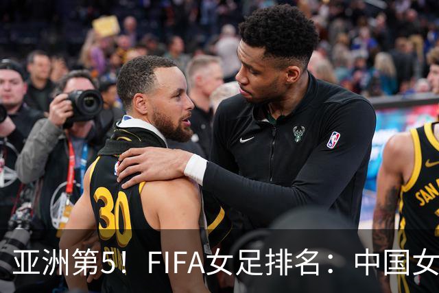 亚洲第5！FIFA女足排名：中国女足降至世界第18 被韩国反超