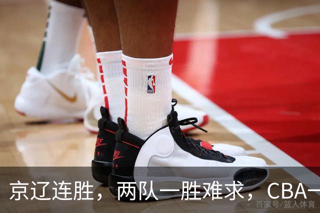 京辽连胜，两队一胜难求，CBA一夜发生两大惨案，联盟已形成五档