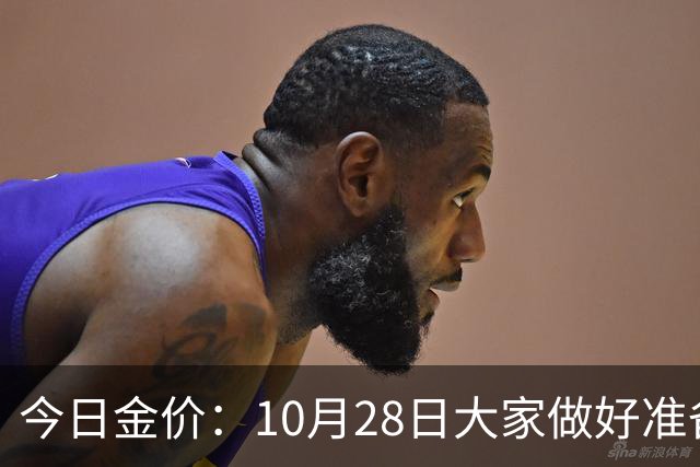 今日金价：10月28日大家做好准备！接下来，黄金有可能会历史重演