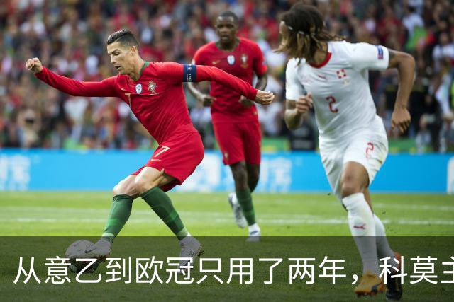 从意乙到欧冠只用了两年，科莫主席：法布雷加斯超出所有预期