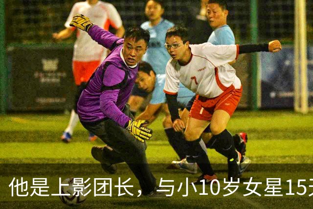 他是上影团长，与小10岁女星15天闪婚，儿子随母姓，如今已成骄傲