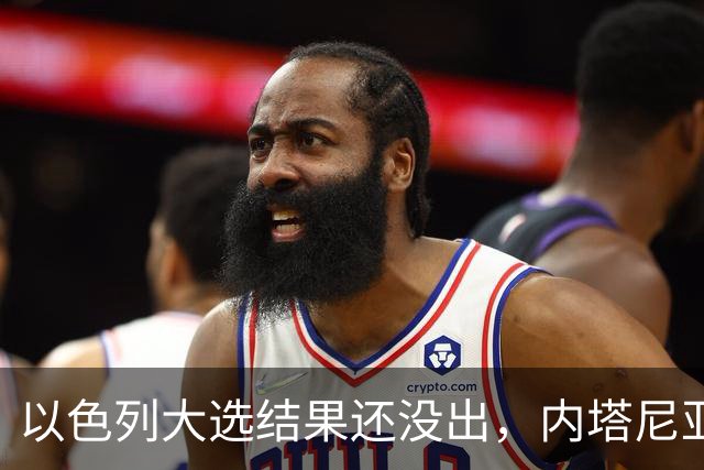 以色列大选结果还没出，内塔尼亚胡情绪失控，在电话中大发雷霆