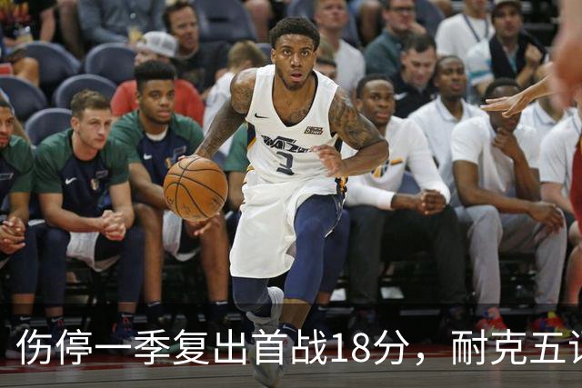 伤停一季复出首战18分，耐克五词点评沃特金斯