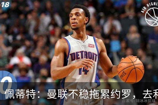 佩蒂特：曼联不稳拖累约罗，去利物浦会更好
