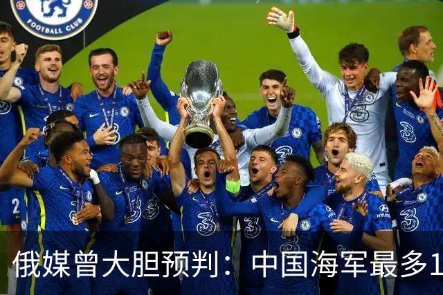 俄媒曾大胆预判：中国海军最多10年，最快7年，美自己让出制海权