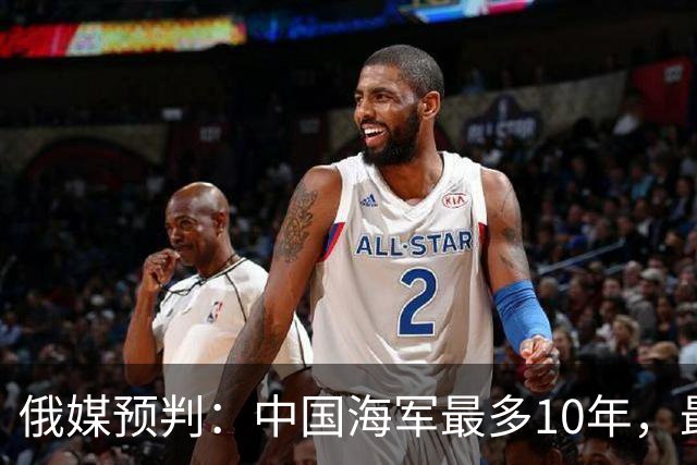 俄媒预判：中国海军最多10年，最快7年，美军自己让出制海权