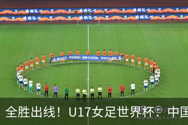 全胜出线！U17女足世界杯：中国3比2美国 头名晋级将战法国