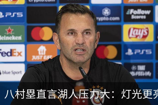 八村塁直言湖人压力大：灯光更亮，三年三分命中率45%