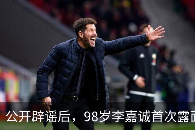 公开辟谣后，98岁李嘉诚首次露面：携红颜出席活动，状态令人惊叹