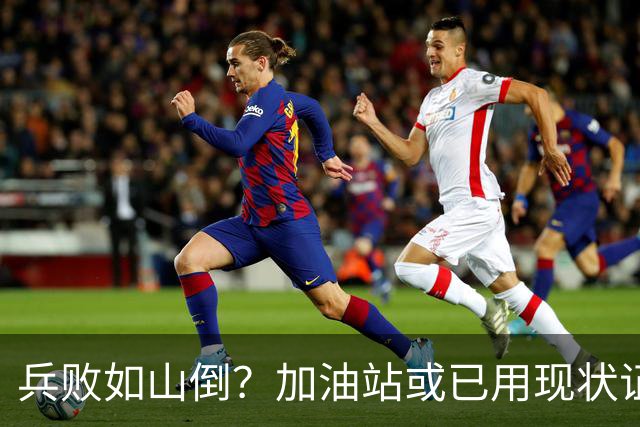兵败如山倒？加油站或已用现状证明，油车可能真的越来越没活路了