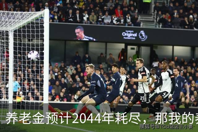 养老金预计2044年耗尽，那我的养老金怎么办？