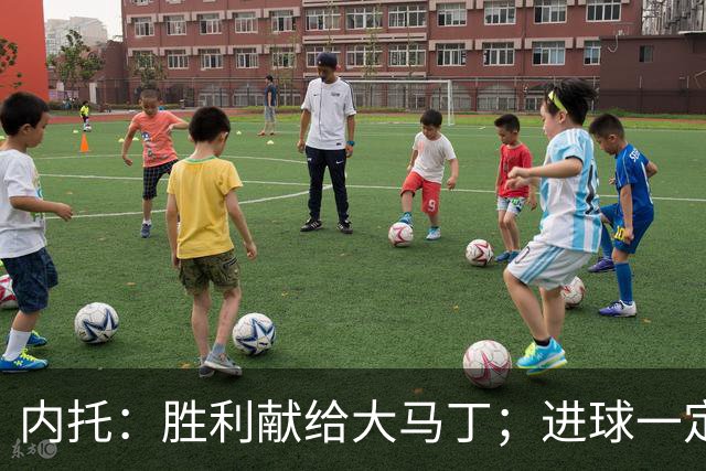 内托：胜利献给大马丁；进球一定程度上归功于若热-热苏斯