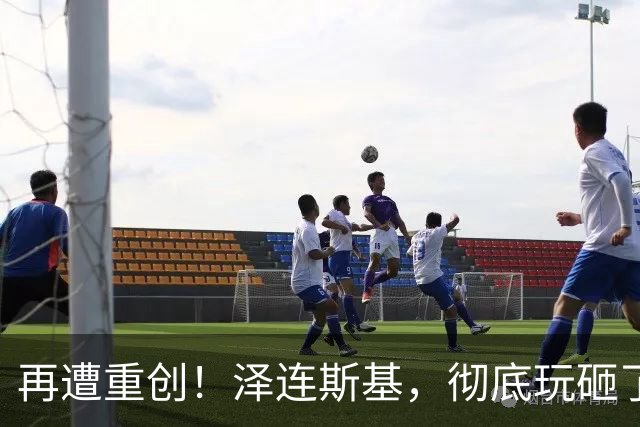 再遭重创！泽连斯基，彻底玩砸了！