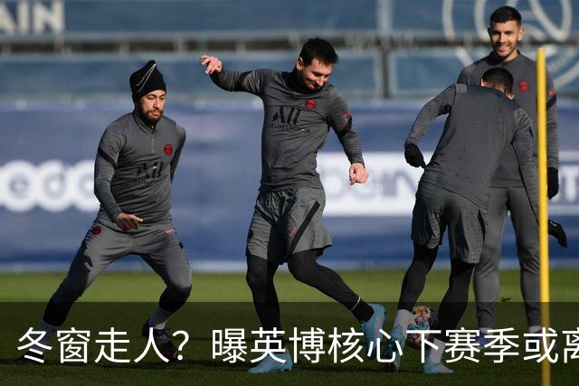 冬窗走人？曝英博核心下赛季或离队，合同仅剩半年，离队原因曝光