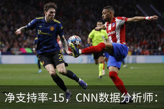 净支持率-15，CNN数据分析师：万斯是共和党最不受欢迎副总统